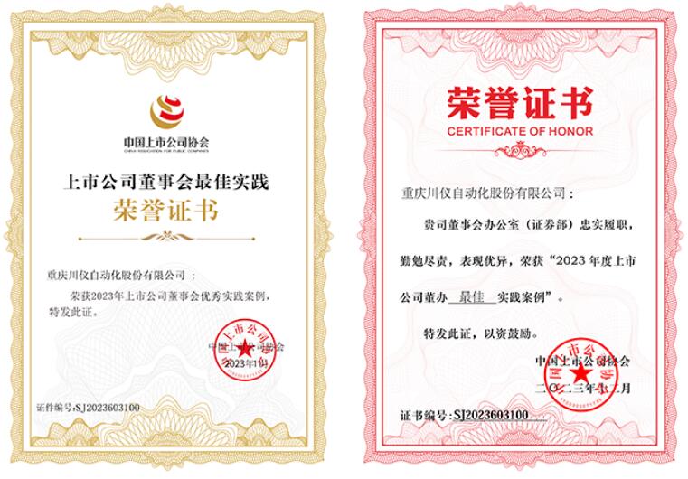 川儀股份獲中國上市公司協(xié)會(huì)多項(xiàng)殊榮 川儀股份獲中國上市公司協(xié)會(huì)多項(xiàng)殊榮