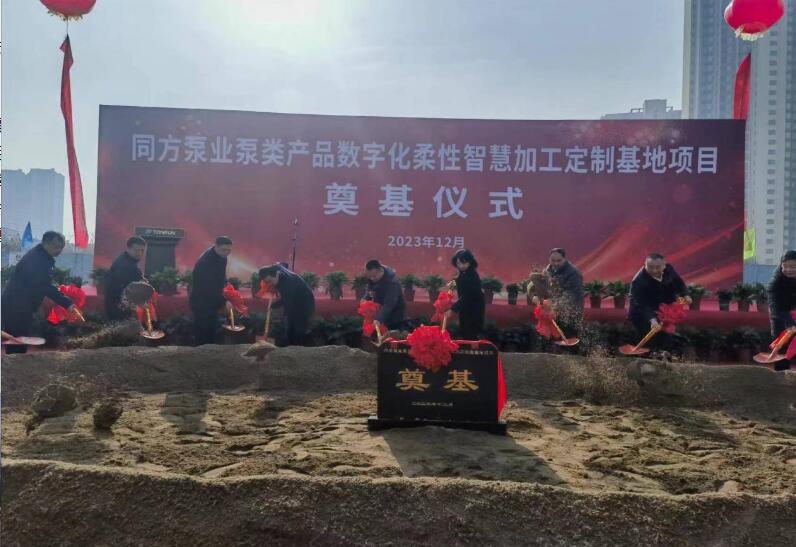 同方泵業(yè)數(shù)字化柔性制造基地項目開工奠基儀式隆重舉行 同方泵業(yè)數(shù)字化柔性制造基地項目開工奠基儀式隆重舉行