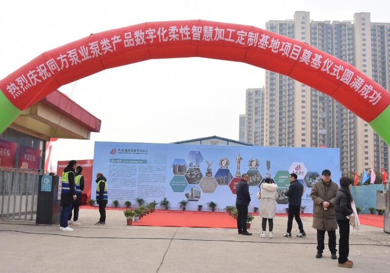同方泵業(yè)數(shù)字化柔性制造基地項目開工奠基儀式隆重舉行 同方泵業(yè)數(shù)字化柔性制造基地項目開工奠基儀式隆重舉行