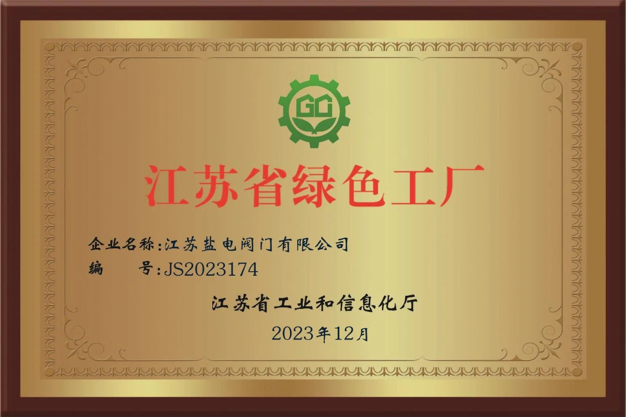 鹽電閥門入選省級綠色工廠 鹽電閥門入選省級綠色工廠