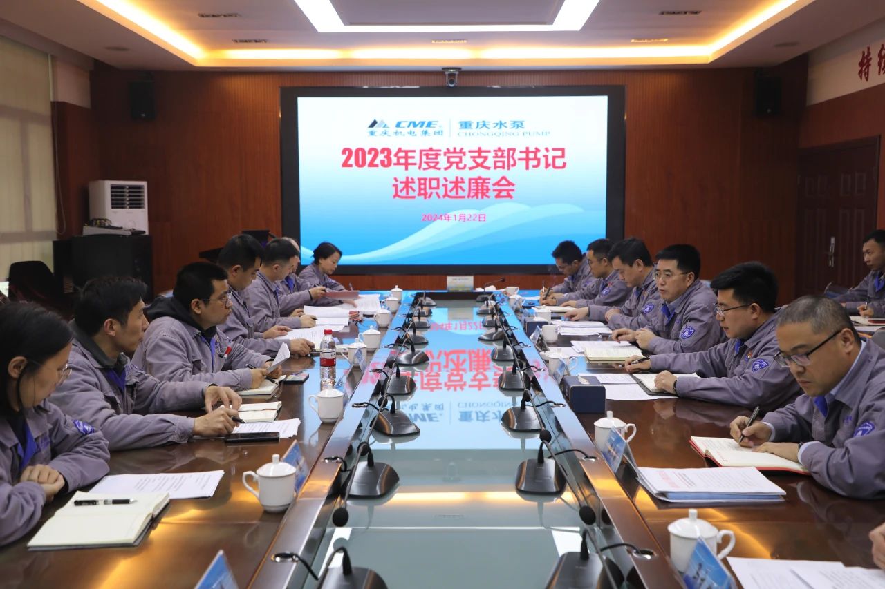 重慶水泵公司黨委召開黨支部書記述職述廉會 重慶水泵公司黨委召開黨支部書記述職述廉會