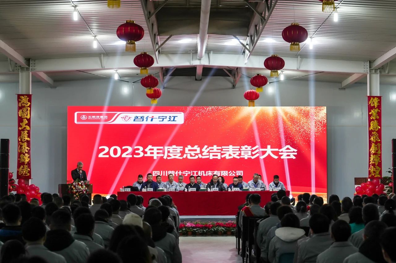 寧江機(jī)床公司召開2023年度總結(jié)表彰大會 寧江機(jī)床公司召開2023年度總結(jié)表彰大會