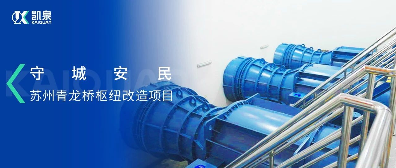 守城安民!凱泉泵站系統(tǒng)解決方案助力蘇州青龍橋樞紐改造項(xiàng)目 守城安民!凱泉泵站系統(tǒng)解決方案助力蘇州青龍橋樞紐改造項(xiàng)目