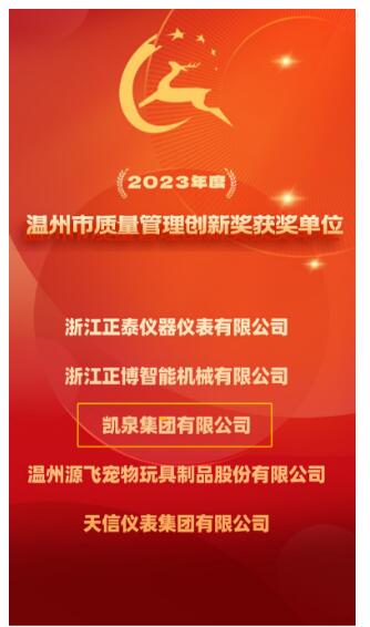 凱泉泵業(yè)榮獲溫州市質(zhì)量管理創(chuàng)新獎(jiǎng) 凱泉泵業(yè)榮獲溫州市質(zhì)量管理創(chuàng)新獎(jiǎng)