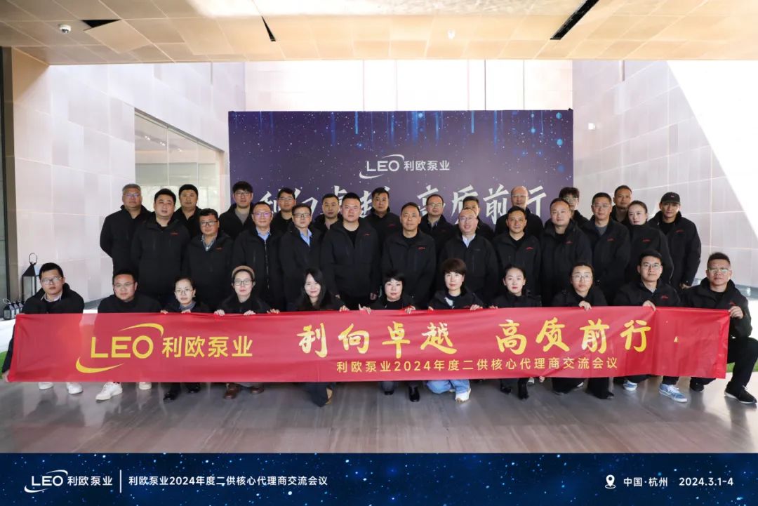 利歐泵業(yè)2024年度二供核心代理商會(huì)議圓滿舉辦 利歐泵業(yè)2024年度二供核心代理商會(huì)議圓滿舉辦