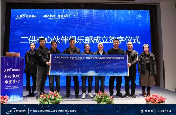 利歐泵業(yè)2024年度二供核心代理商會(huì)議圓滿舉辦 利歐泵業(yè)2024年度二供核心代理商會(huì)議圓滿舉辦