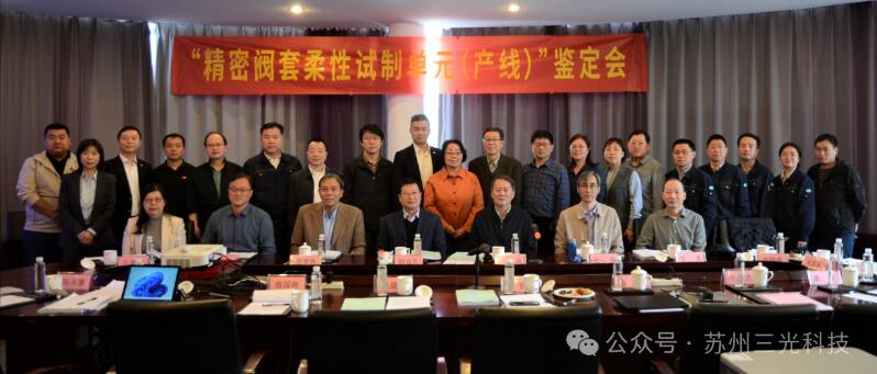 三光科技“精密閥套柔性試制單元”項目順利通過科技成果鑒定 三光科技“精密閥套柔性試制單元”項目順利通過科技成果鑒定