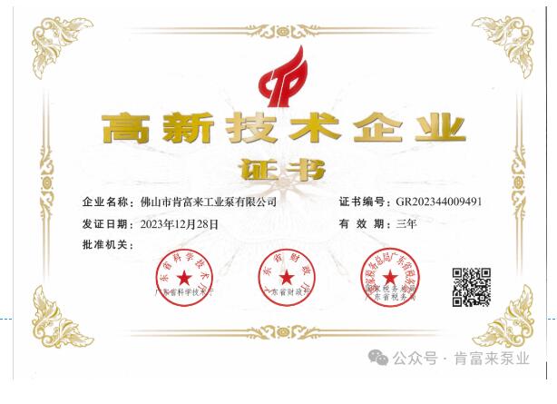 肯富來工業(yè)泵公司獲得新一期高新技術(shù)企業(yè)證書 肯富來工業(yè)泵公司獲得新一期高新技術(shù)企業(yè)證書
