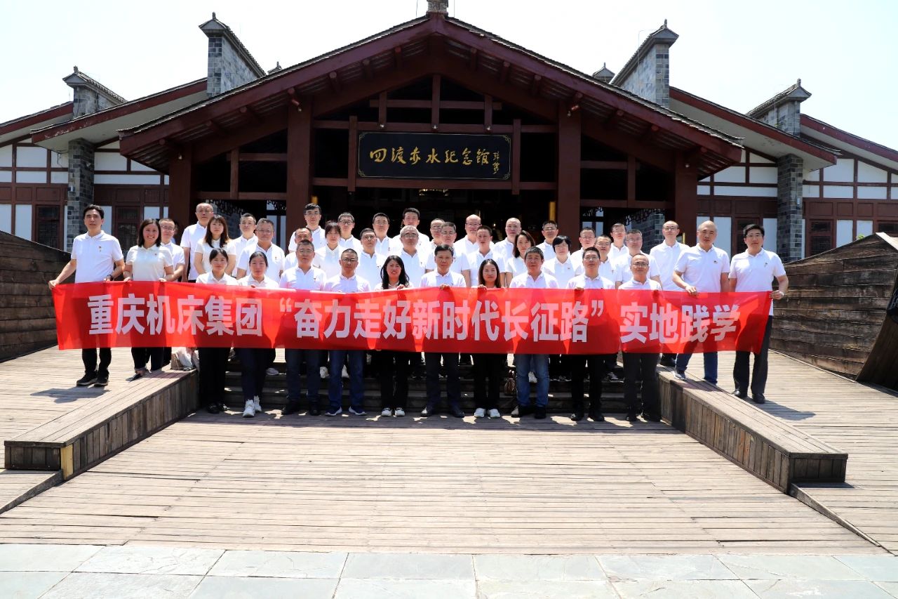 重慶機(jī)床集團(tuán)公司開(kāi)展“奮力走好新時(shí)代長(zhǎng)征路”實(shí)地踐學(xué) 重慶機(jī)床集團(tuán)公司開(kāi)展“奮力走好新時(shí)代長(zhǎng)征路”實(shí)地踐學(xué)