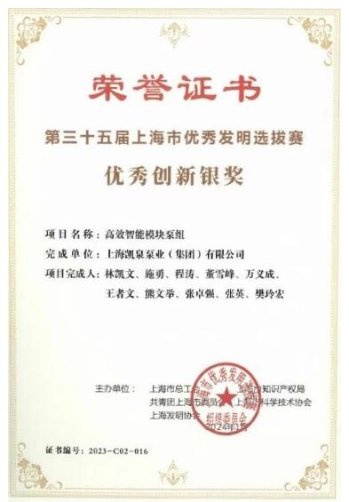 凱泉泵業(yè)榮獲上海市“優(yōu)秀創(chuàng)新銀獎”:高效智能模塊泵組脫穎而出 凱泉泵業(yè)榮獲上海市“優(yōu)秀創(chuàng)新銀獎”:高效智能模塊泵組脫穎而出