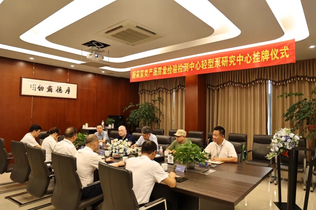 南元泵業(yè)輕型泵研究中心盛大揭牌 南元泵業(yè)輕型泵研究中心盛大揭牌