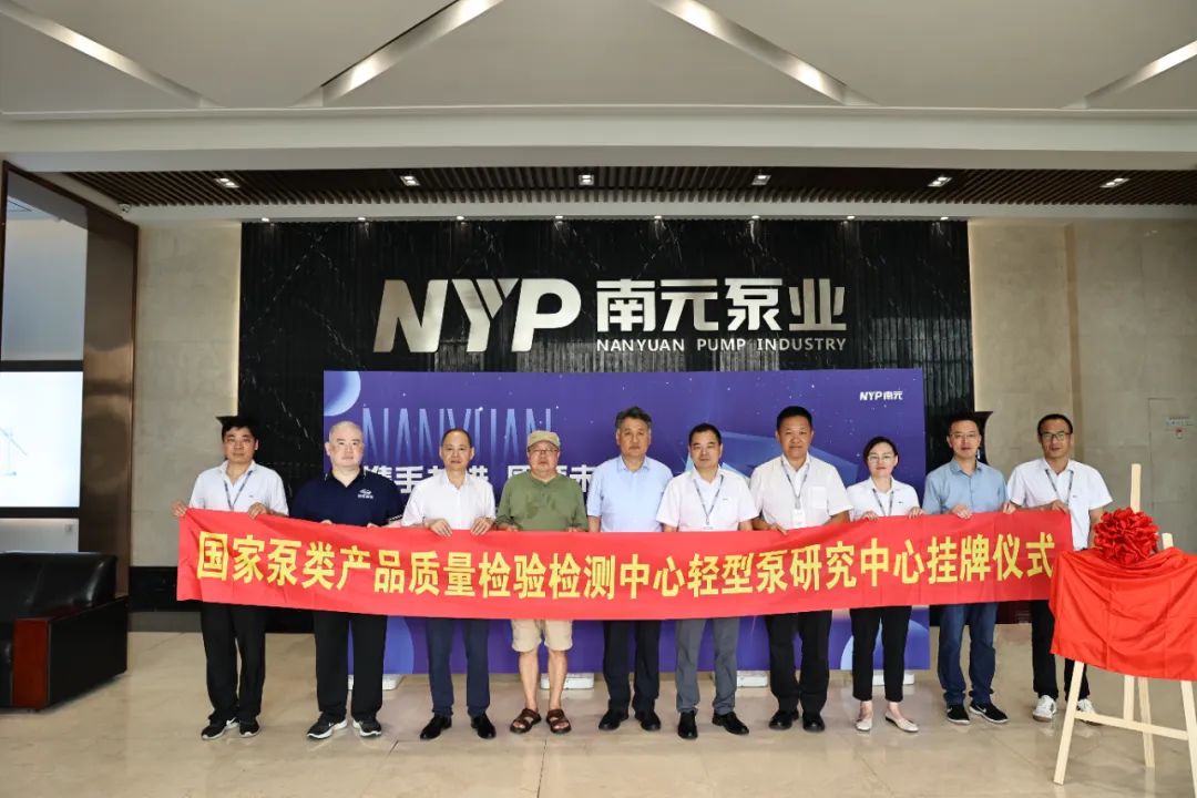 南元泵業(yè)輕型泵研究中心盛大揭牌 南元泵業(yè)輕型泵研究中心盛大揭牌