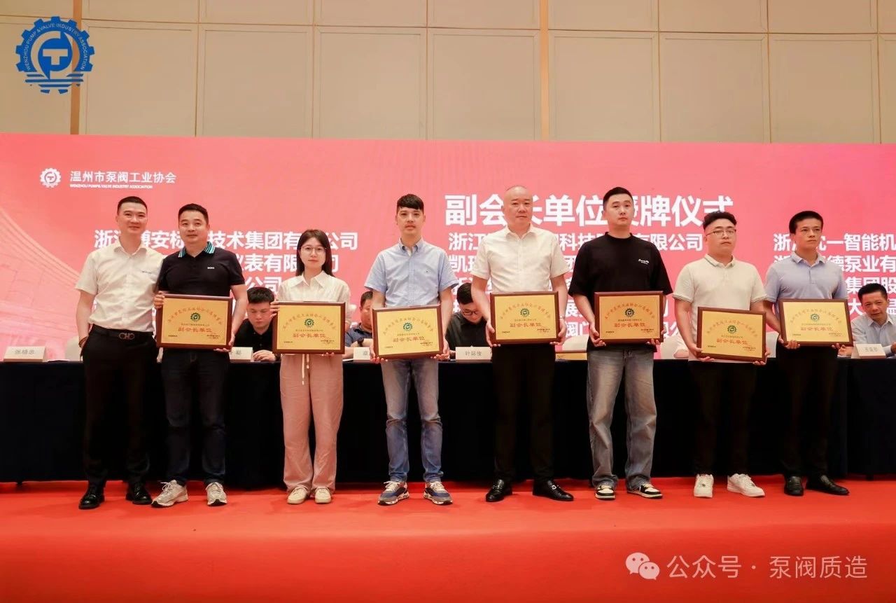 溫州泵閥工業(yè)協(xié)會(huì)第六屆換屆大會(huì):完美交接,開啟新征程 溫州泵閥工業(yè)協(xié)會(huì)第六屆換屆大會(huì):完美交接,開啟新征程