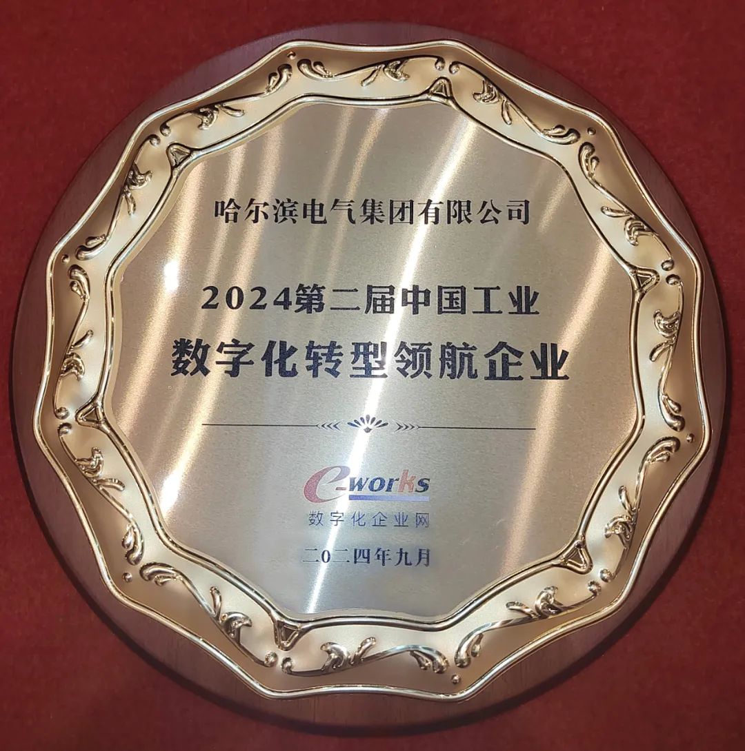 哈電集團入選“第二屆中國工業(yè)數(shù)字化轉型領航企業(yè)50強” 哈電集團入選“第二屆中國工業(yè)數(shù)字化轉型領航企業(yè)50強”