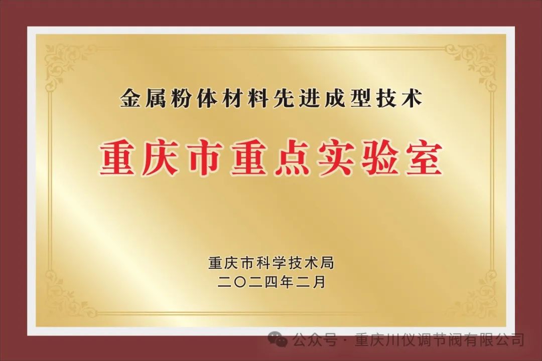 川儀調(diào)節(jié)閥重點實驗室獲得重慶市科技局授牌 川儀調(diào)節(jié)閥重點實驗室獲得重慶市科技局授牌