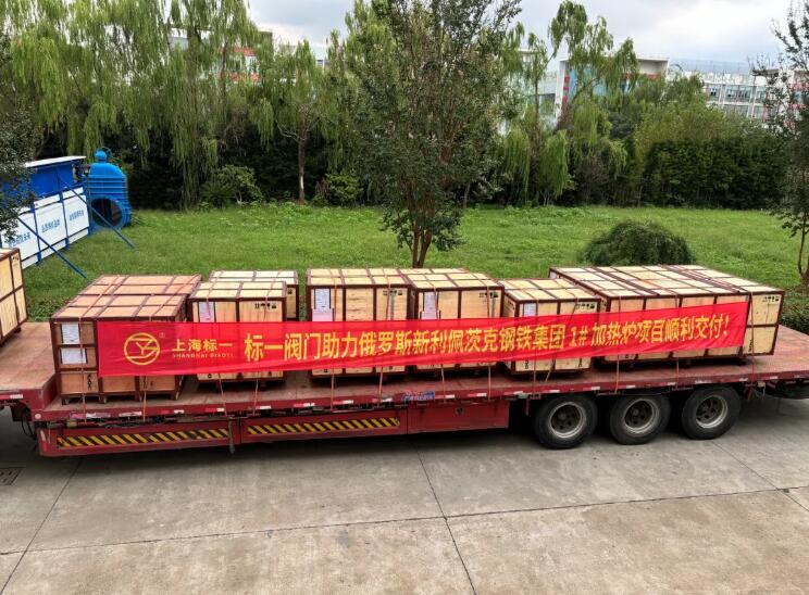 標(biāo)一閥門助力俄羅斯新利佩茨克鋼鐵集團(tuán)1#加熱爐項(xiàng)目順利交付 標(biāo)一閥門助力俄羅斯新利佩茨克鋼鐵集團(tuán)1#加熱爐項(xiàng)目順利交付