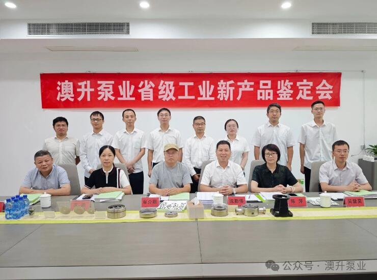 澳升泵業(yè)2024年省級(jí)工業(yè)新產(chǎn)品鑒定會(huì)圓滿召開(kāi) 澳升泵業(yè)2024年省級(jí)工業(yè)新產(chǎn)品鑒定會(huì)圓滿召開(kāi)