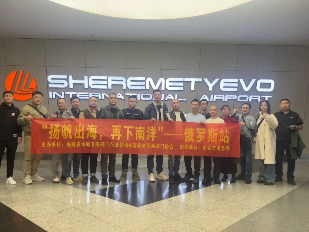 海西閥協(xié)組織俄羅斯商務(wù)考察圓滿成功 海西閥協(xié)組織俄羅斯商務(wù)考察圓滿成功