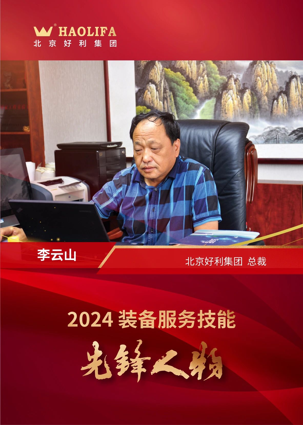 好利集團(tuán)總裁李云山榮獲2024裝備服務(wù)技能先鋒人物稱號(hào) 好利集團(tuán)總裁李云山榮獲2024裝備服務(wù)技能先鋒人物稱號(hào)