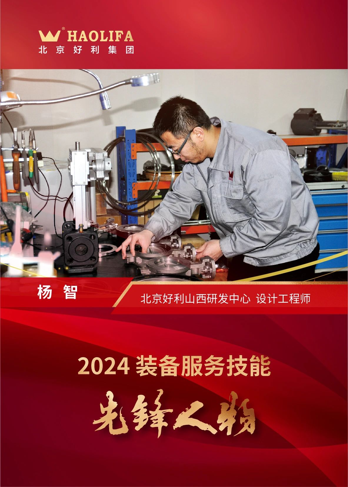 好利集團(tuán)總裁李云山榮獲2024裝備服務(wù)技能先鋒人物稱號(hào) 好利集團(tuán)總裁李云山榮獲2024裝備服務(wù)技能先鋒人物稱號(hào)