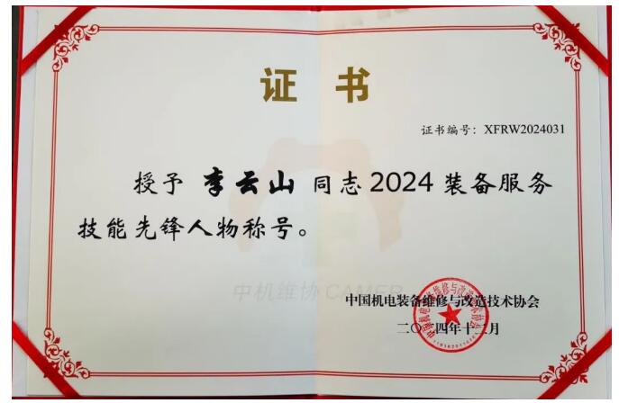 好利集團(tuán)總裁李云山榮獲2024裝備服務(wù)技能先鋒人物稱號(hào) 好利集團(tuán)總裁李云山榮獲2024裝備服務(wù)技能先鋒人物稱號(hào)