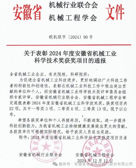 屯溪高壓閥門兩項技術(shù)榮獲2024年度安徽省機械工業(yè)科學(xué)技術(shù)獎 屯溪高壓閥門兩項技術(shù)榮獲2024年度安徽省機械工業(yè)科學(xué)技術(shù)獎