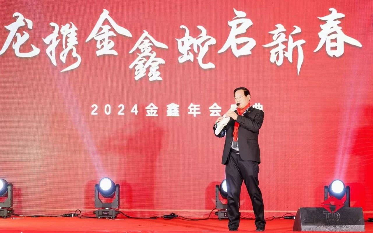 溫州金鑫生化閥門有限公司2024年會盛典成功舉辦 溫州金鑫生化閥門有限公司2024年會盛典成功舉辦