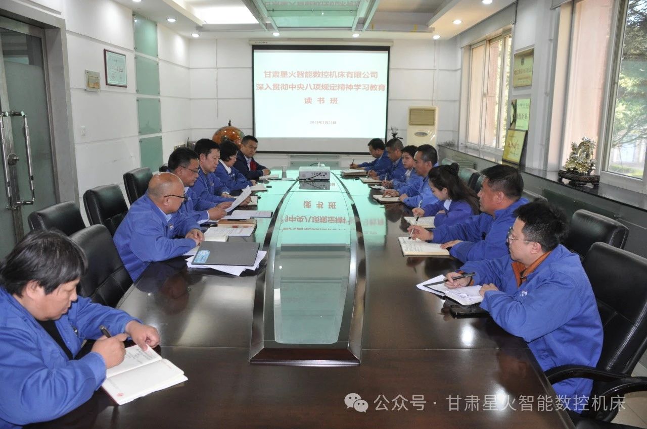 星火機(jī)床公司貫徹中央八項(xiàng)規(guī)定精神學(xué)習(xí)教育讀書班開(kāi)班 星火機(jī)床公司貫徹中央八項(xiàng)規(guī)定精神學(xué)習(xí)教育讀書班開(kāi)班