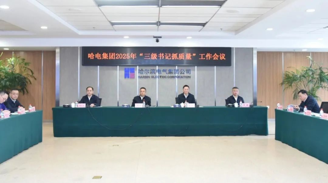 哈電集團(tuán)召開2025年“三級(jí)書記抓質(zhì)量”工作會(huì)議 哈電集團(tuán)召開2025年“三級(jí)書記抓質(zhì)量”工作會(huì)議