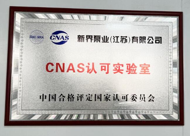 榮獲CNAS認可實驗室 榮獲CNAS認可實驗室
