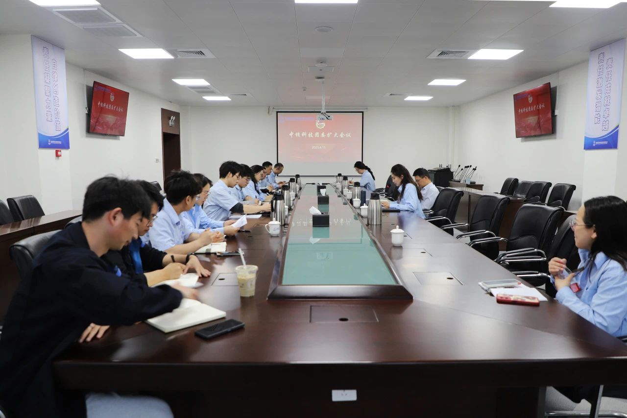 中核科技召開2025年第二季度團委擴大會議 中核科技召開2025年第二季度團委擴大會議