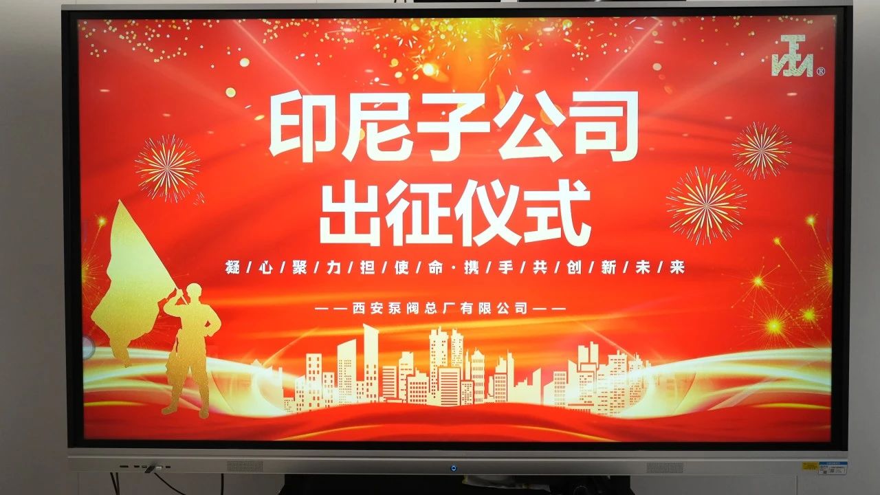 西安泵閥印尼子公司第二批隊(duì)伍出征儀式隆重舉行 西安泵閥印尼子公司第二批隊(duì)伍出征儀式隆重舉行