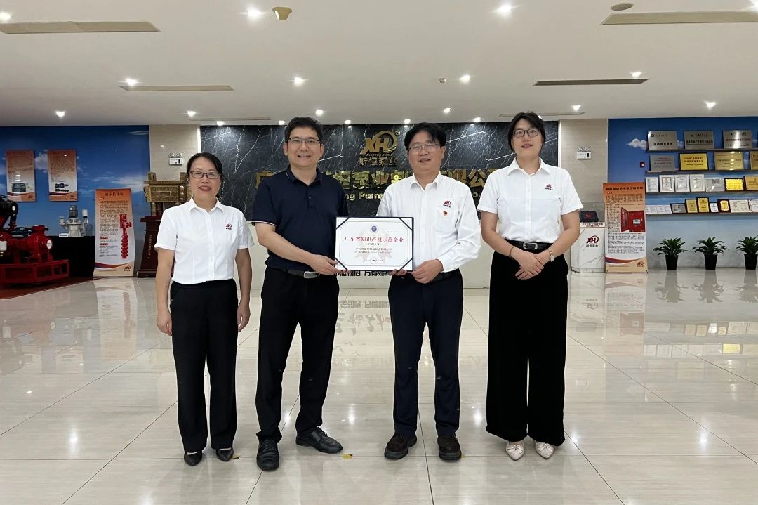 昕恒泵業(yè)榮獲2024年度廣東省知識(shí)產(chǎn)權(quán)示范企業(yè)稱號(hào) 昕恒泵業(yè)榮獲2024年度廣東省知識(shí)產(chǎn)權(quán)示范企業(yè)稱號(hào)