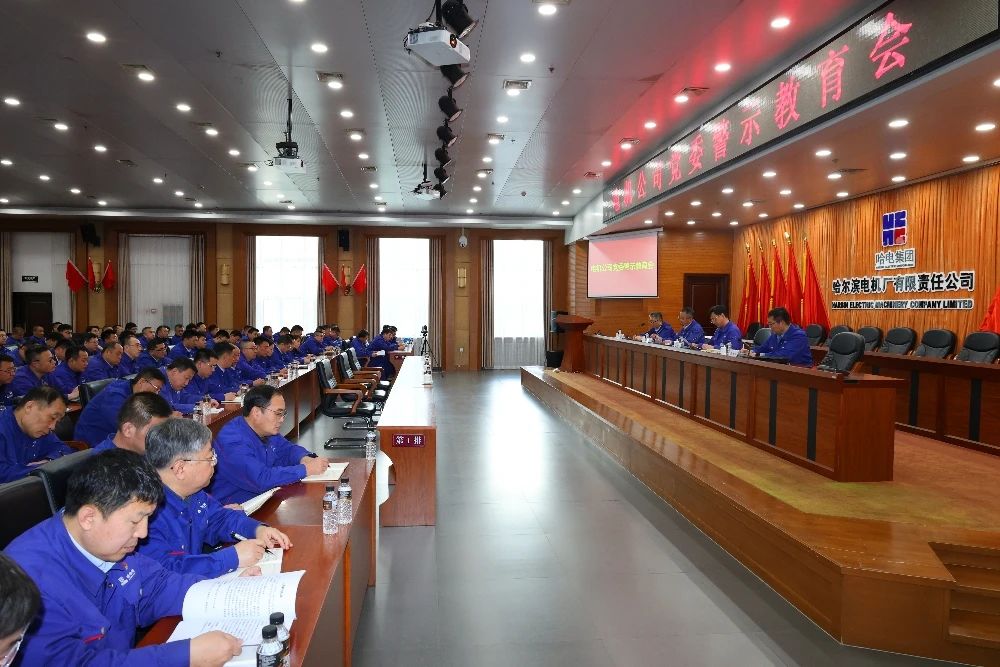 哈電電機黨委召開警示教育會 哈電電機黨委召開警示教育會