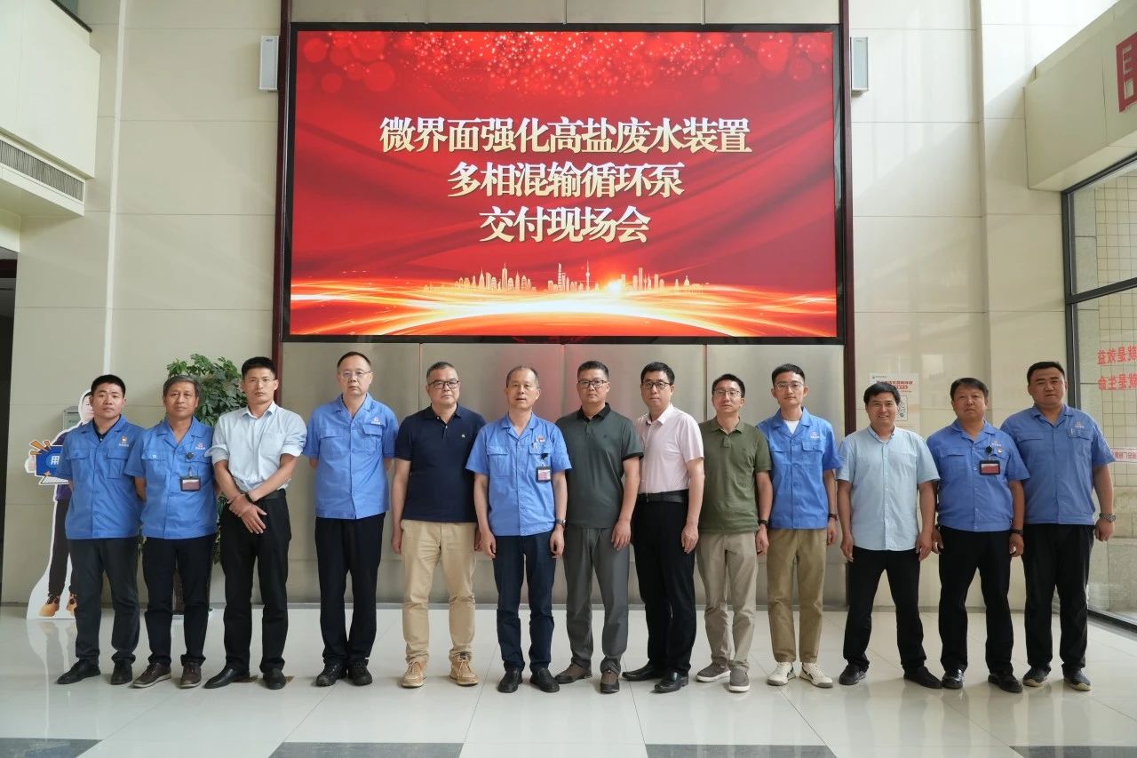 西安泵閥總廠主辦微界面強化高鹽廢水裝置多相混輸循環(huán)泵交付現(xiàn)場會順利召開 西安泵閥總廠主辦微界面強化高鹽廢水裝置多相混輸循環(huán)泵交付現(xiàn)場會順利召開