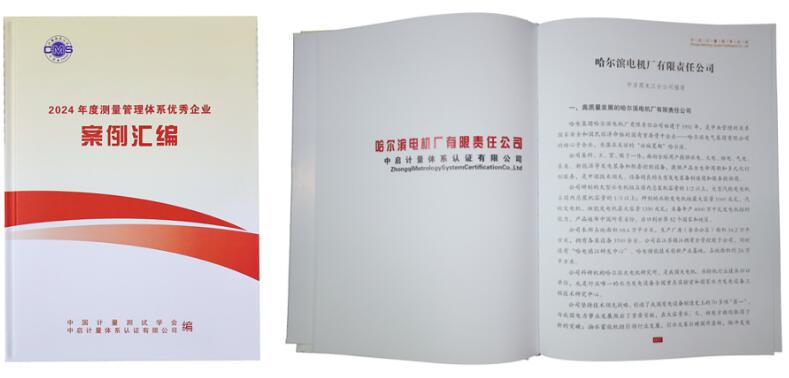 哈電電機榮獲“測量管理體系優(yōu)秀企業(yè)”稱號 哈電電機榮獲“測量管理體系優(yōu)秀企業(yè)”稱號