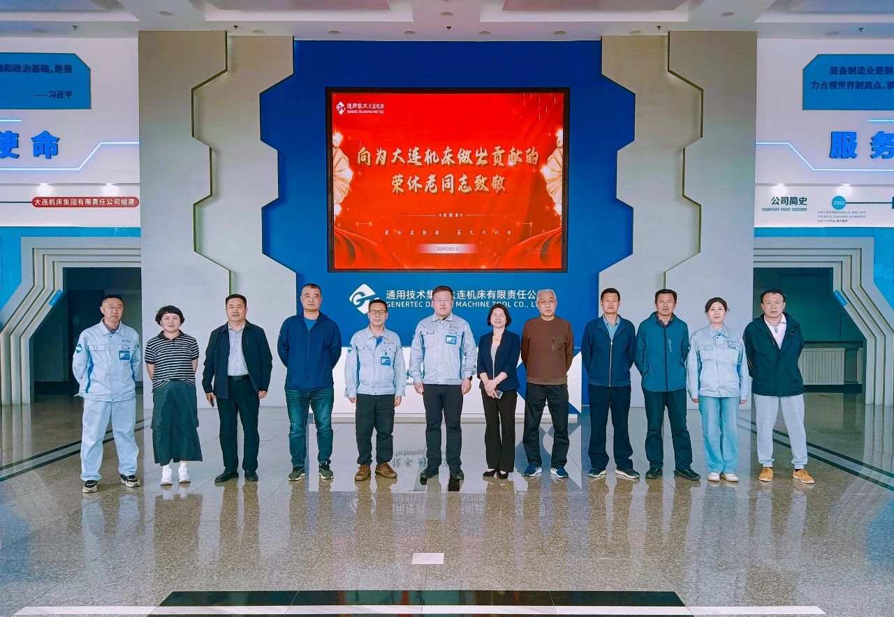 通用技術(shù)大連機(jī)床為2025年上半年退休職工舉辦榮休會 通用技術(shù)大連機(jī)床為2025年上半年退休職工舉辦榮休會