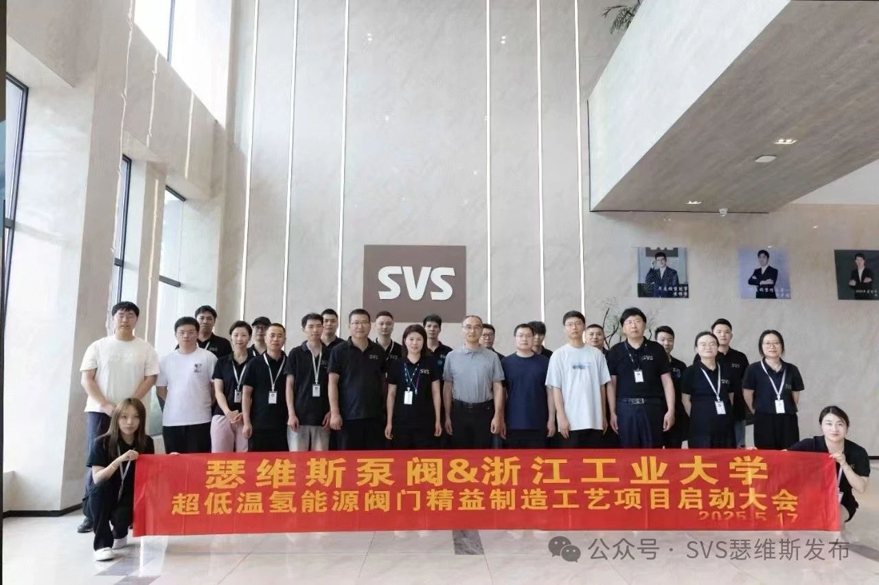 瑟維斯泵閥&浙工大超低溫氫能源閥門項目啟動大會圓滿舉行 瑟維斯泵閥&浙工大超低溫氫能源閥門項目啟動大會圓滿舉行