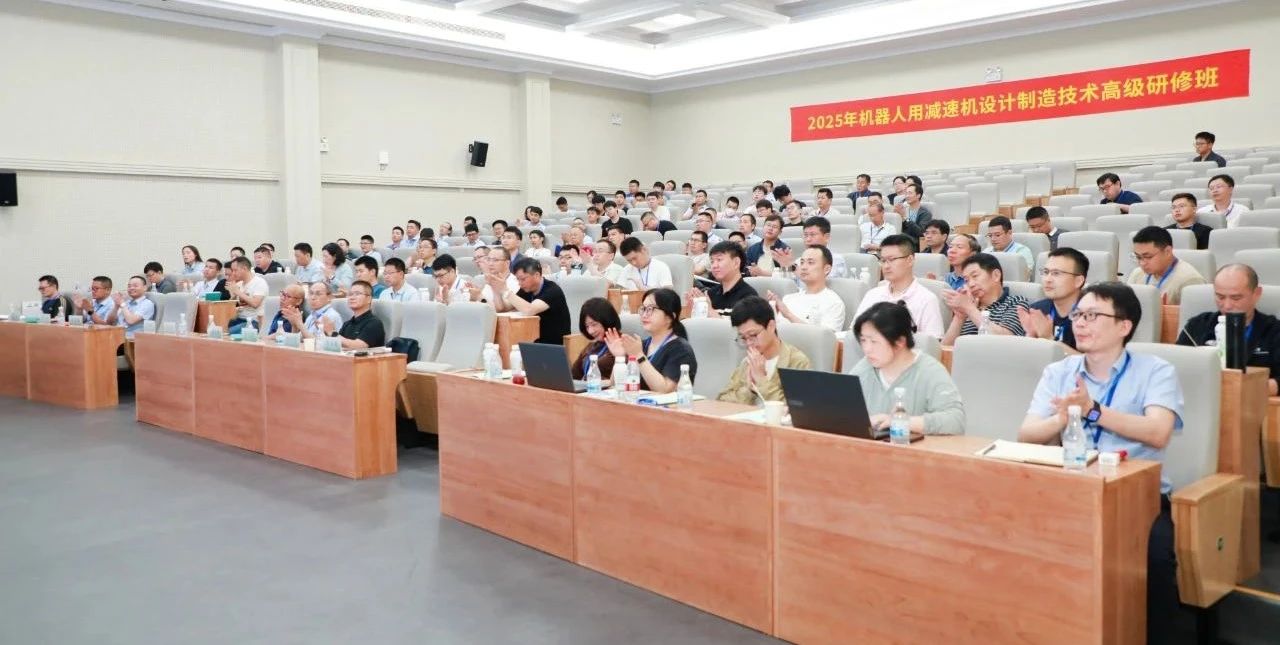 中通協(xié)舉辦“2025年減變速機(jī)設(shè)計制造技術(shù)高級研修班——機(jī)器人用減速機(jī)” 中通協(xié)舉辦“2025年減變速機(jī)設(shè)計制造技術(shù)高級研修班——機(jī)器人用減速機(jī)”