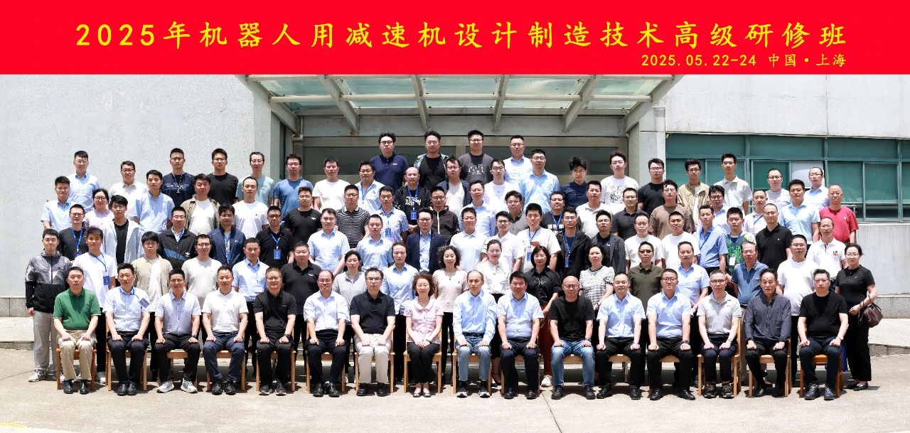 中通協(xié)舉辦“2025年減變速機(jī)設(shè)計制造技術(shù)高級研修班——機(jī)器人用減速機(jī)” 中通協(xié)舉辦“2025年減變速機(jī)設(shè)計制造技術(shù)高級研修班——機(jī)器人用減速機(jī)”