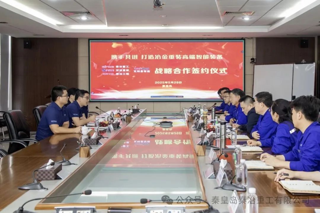 秦冶集團與瓦特曼智能簽署戰(zhàn)略合作框架協(xié)議 秦冶集團與瓦特曼智能簽署戰(zhàn)略合作框架協(xié)議