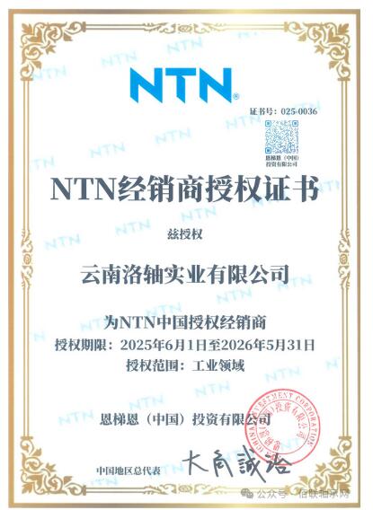 云南洛軸實(shí)業(yè)有限公司再獲NTN授權(quán) 云南洛軸實(shí)業(yè)有限公司再獲NTN授權(quán)