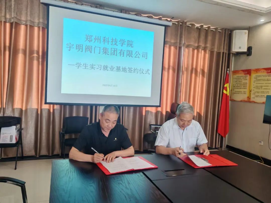 宇明閥門集團開展校企聯(lián)合新篇章 宇明閥門集團開展校企聯(lián)合新篇章