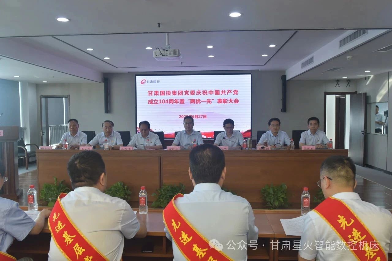 星火數(shù)控多個集體和個人榮獲甘肅國投集團“兩優(yōu)一先”表彰 星火數(shù)控多個集體和個人榮獲甘肅國投集團“兩優(yōu)一先”表彰