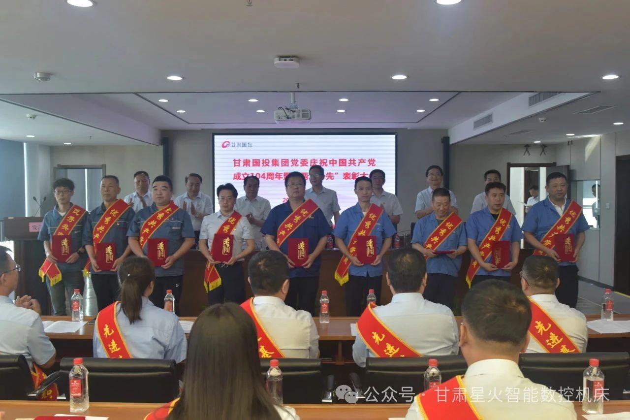 星火數(shù)控多個集體和個人榮獲甘肅國投集團“兩優(yōu)一先”表彰 星火數(shù)控多個集體和個人榮獲甘肅國投集團“兩優(yōu)一先”表彰