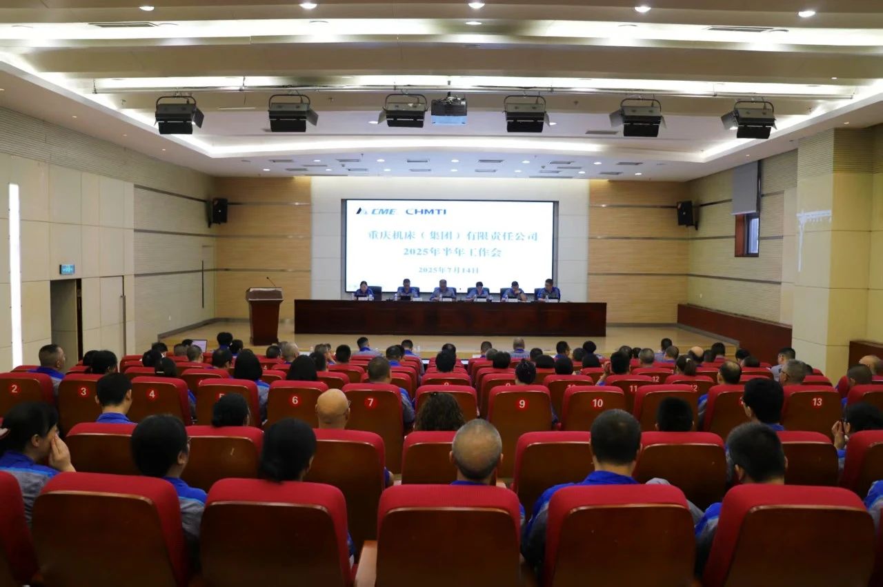 重慶機床集團召開2025年半年工作會 重慶機床集團召開2025年半年工作會