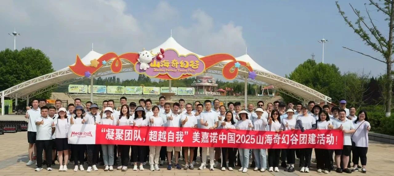美嘉諾中國成功舉辦2025年度主題團(tuán)建活動(dòng) 美嘉諾中國成功舉辦2025年度主題團(tuán)建活動(dòng)