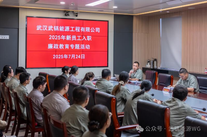 武鍋能源公司2025年新員工入職培訓(xùn)廉政教育護(hù)航成長 武鍋能源公司2025年新員工入職培訓(xùn)廉政教育護(hù)航成長