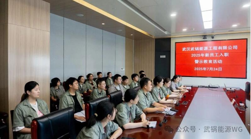武鍋能源公司2025年新員工入職培訓(xùn)廉政教育護(hù)航成長 武鍋能源公司2025年新員工入職培訓(xùn)廉政教育護(hù)航成長