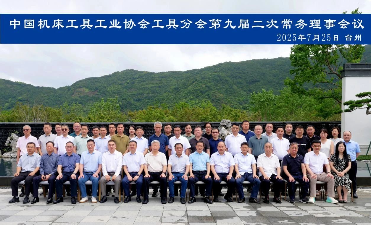 中國(guó)機(jī)床工具工業(yè)協(xié)會(huì)工具分會(huì)九屆二次常務(wù)理事會(huì)議在浙江臺(tái)州召開 中國(guó)機(jī)床工具工業(yè)協(xié)會(huì)工具分會(huì)九屆二次常務(wù)理事會(huì)議在浙江臺(tái)州召開